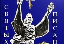 Photo of Тайны Святого Писания