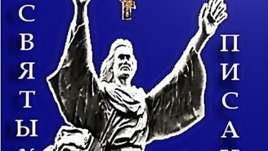 Photo of Тайны Святого Писания