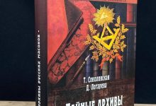 Photo of Тайны русских архивов