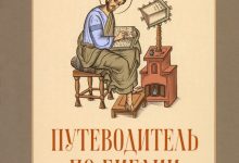 Photo of Путеводитель по Библии