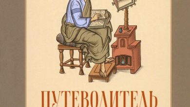 Photo of Путеводитель по Библии