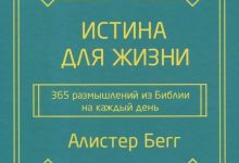 Photo of Истина Библии о жизни