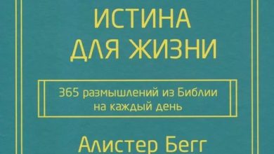 Photo of Истина Библии о жизни