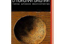 Photo of Загадки древних манускриптов