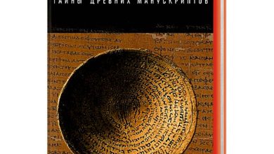 Photo of Загадки древних манускриптов