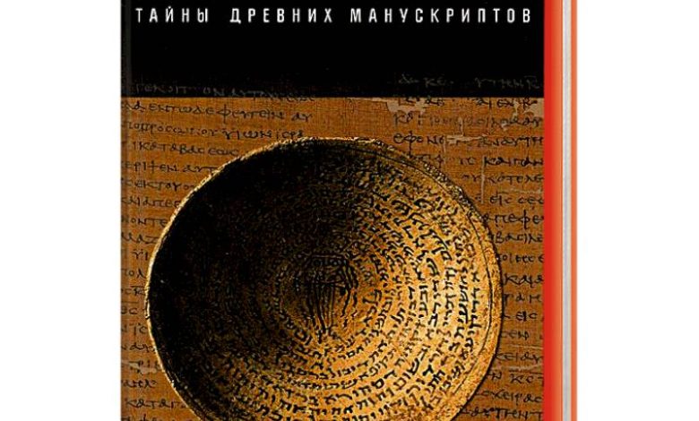 Photo of Загадки древних манускриптов