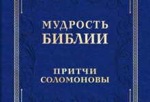 Photo of Библейские притчи и мудрость