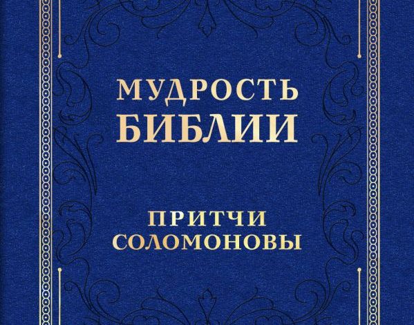 Photo of Библейские притчи и мудрость