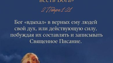 Photo of Сила Святого Писания