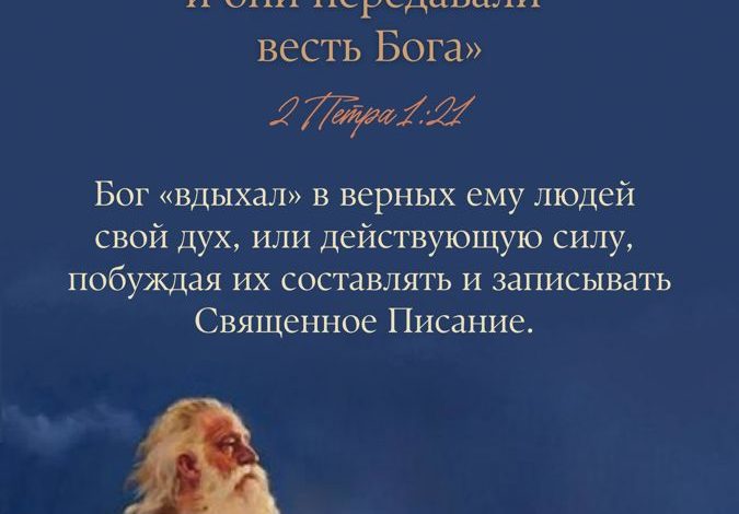 Photo of Сила Святого Писания